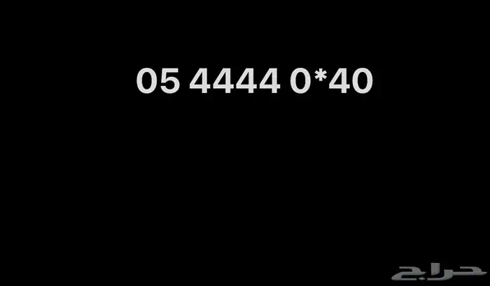 رقم مميز للبيع 0