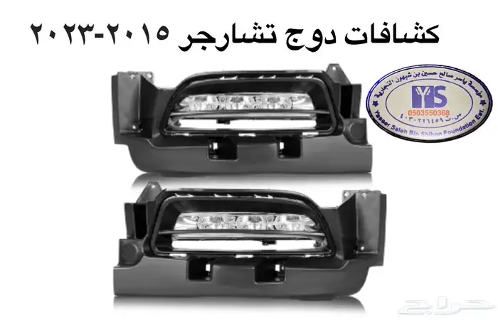 اكسسوارات وقطع دودج ترهيم تشارجر و تشالنجر SRT ودورانجو 15