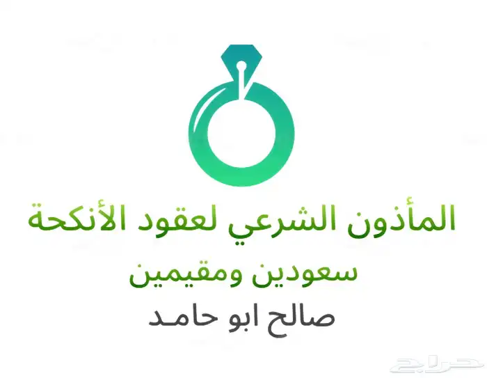 المأذون الشرعي للعقود ابو حامد 1