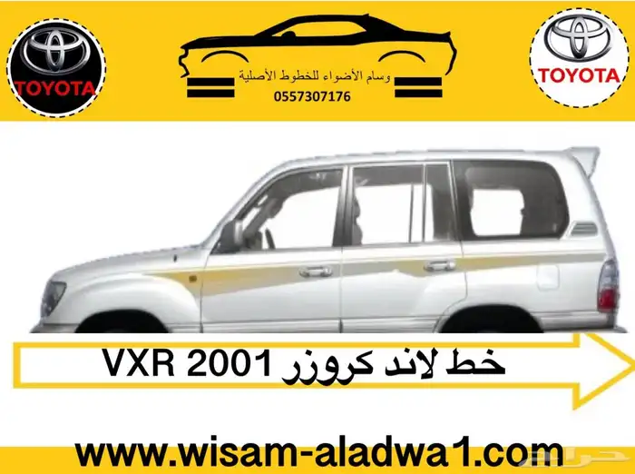 خط لاندكروزر صالون موديل 97-98-99- 2000-2001-2002 اصلي 4