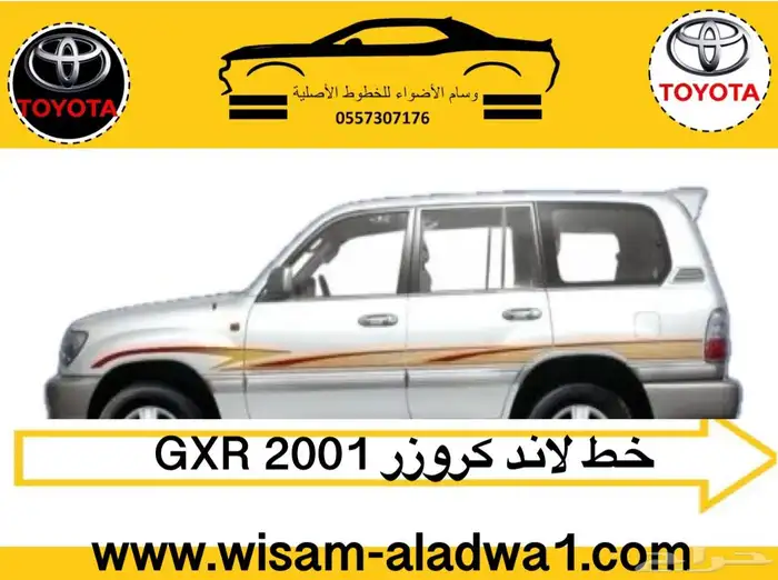 خط لاندكروزر صالون موديل 97-98-99- 2000-2001-2002 اصلي 5