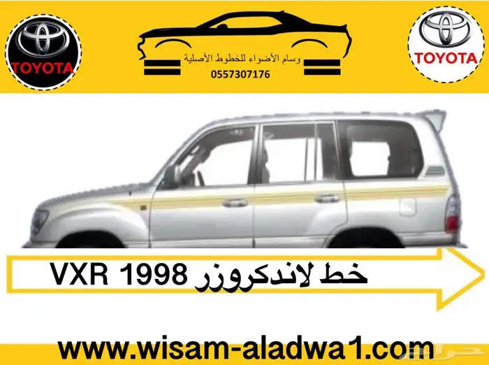 خط لاندكروزر صالون موديل 97-98-99- 2000-2001-2002 اصلي 8