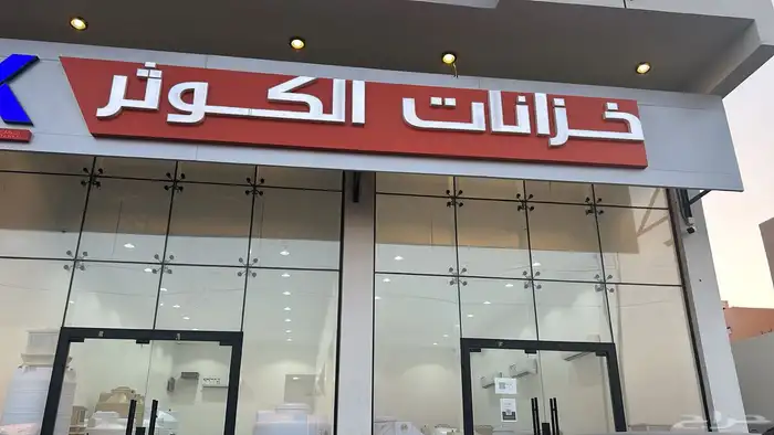 عروض علي السخانات و خزانات الكوثر 13