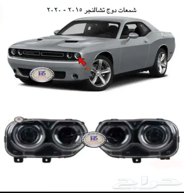 اكسسوارات وقطع دودج ترهيم تشارجر و تشالنجر SRT ودورانجو 48