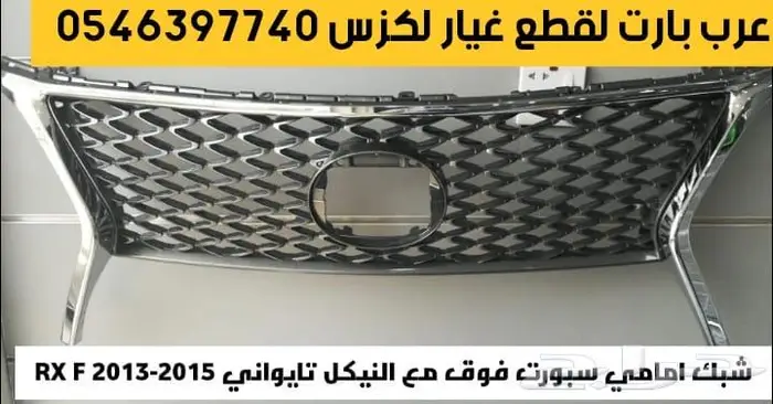 شبك امامي فوق سبورت مع النيكل لكزس ار اكس RX F 2013 2015 0