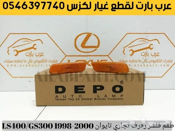 طقم فلشر رفرف جهتين لكزس ال اس LS400 - GS400 1998 2000 0