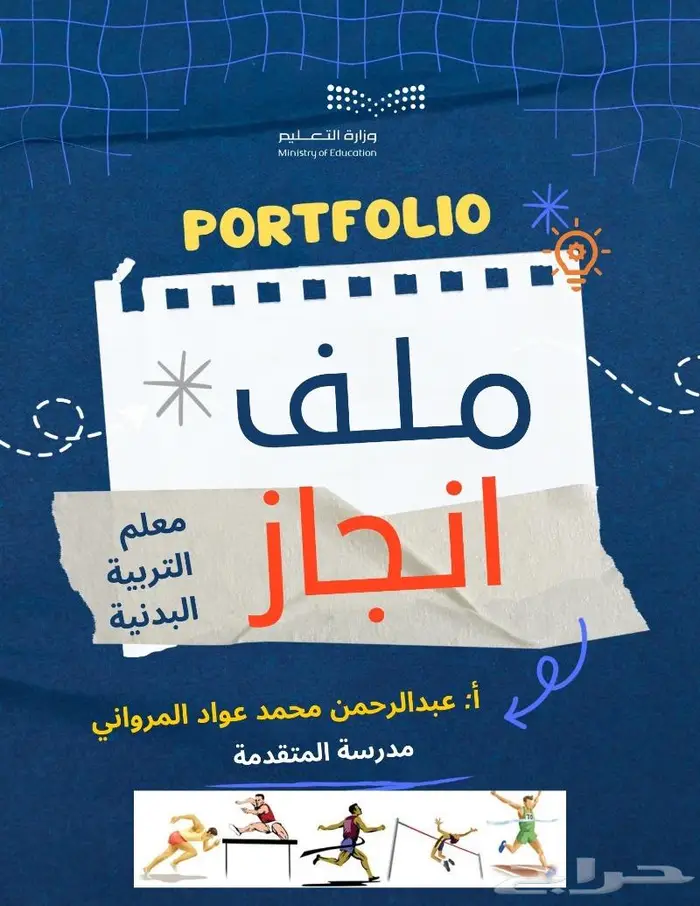 إعداد ملفات إنجاز مميزة للمعلمين والمعلمات والطلاب 1