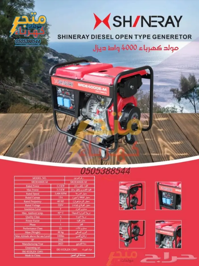 مولد كهرباء 4000 واط ديزل شيناري 0