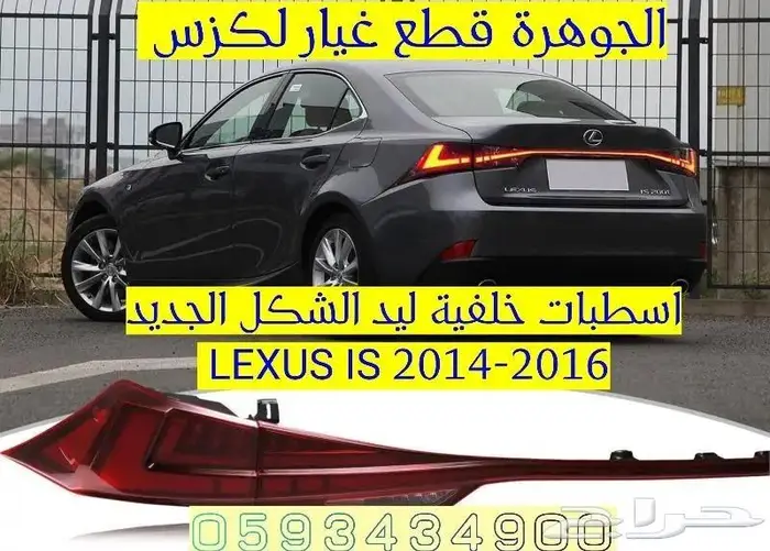 صدام شبك اسطبات خلفية الشكل الجديد لكزس ارنوب LEXUS IS 2014 2
