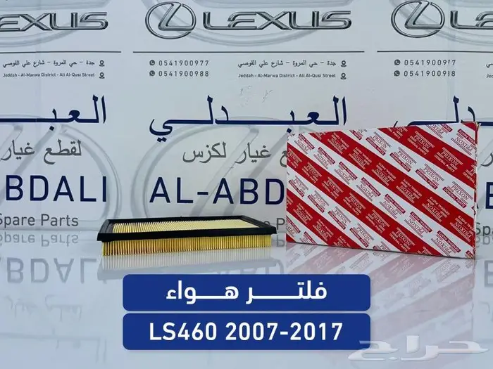 فلتر هواء مكينة اصلي لكزس LEXUS LS460 2007-2017 0