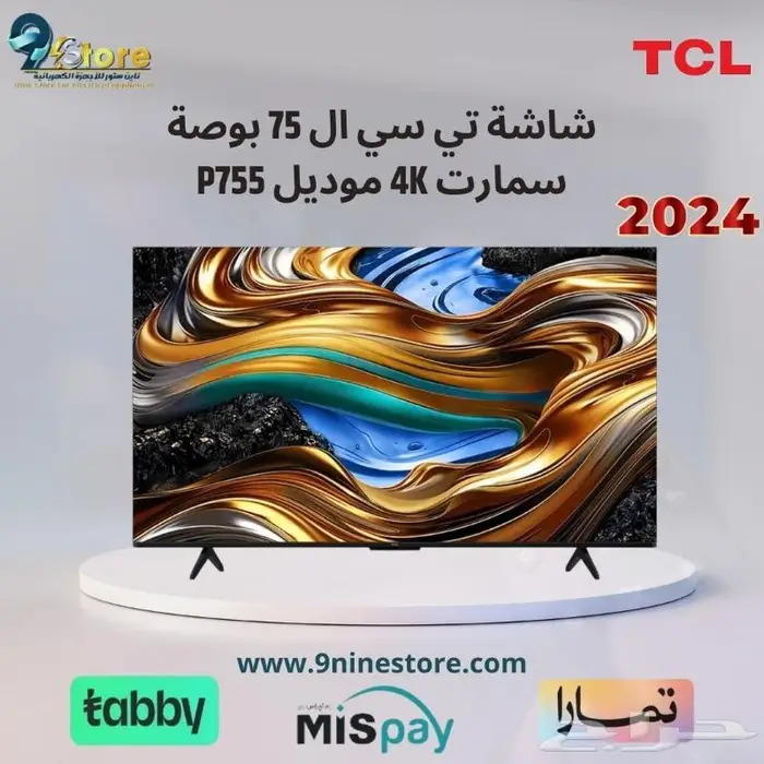 شاشة تي سي ال 75 بوصة سمارت 4k موديل P755 بسعر 2599 ريال 0