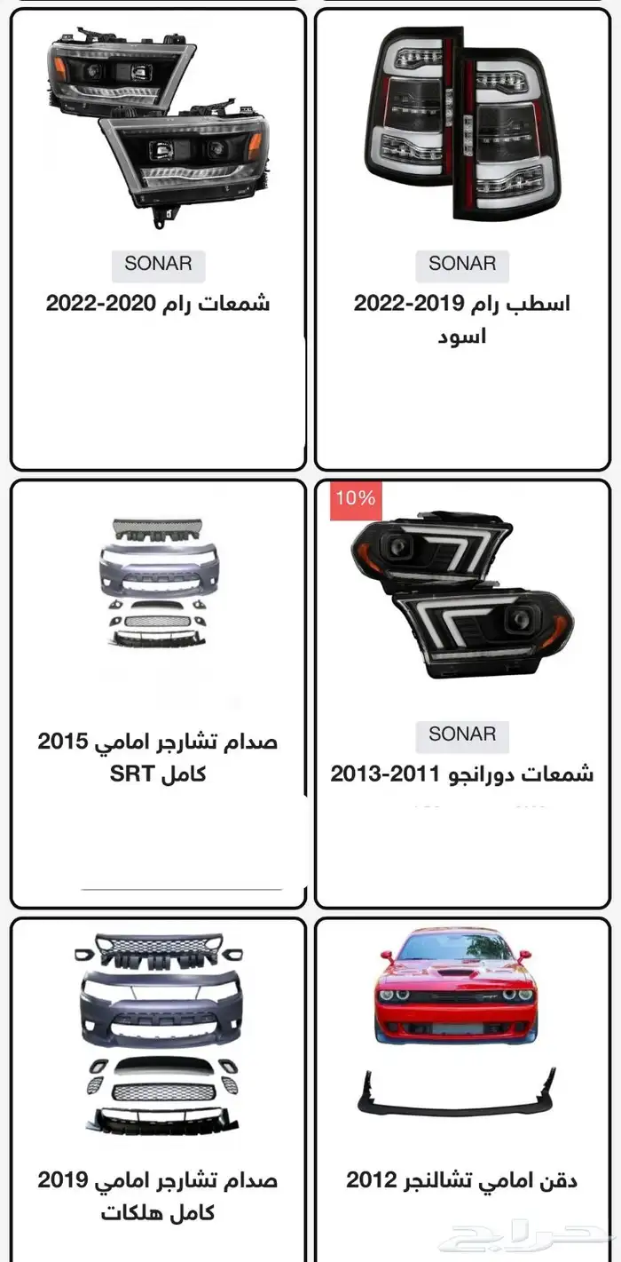 اكسسوارات وقطع دودج ترهيم تشارجر و تشالنجر SRT ودورانجو 36