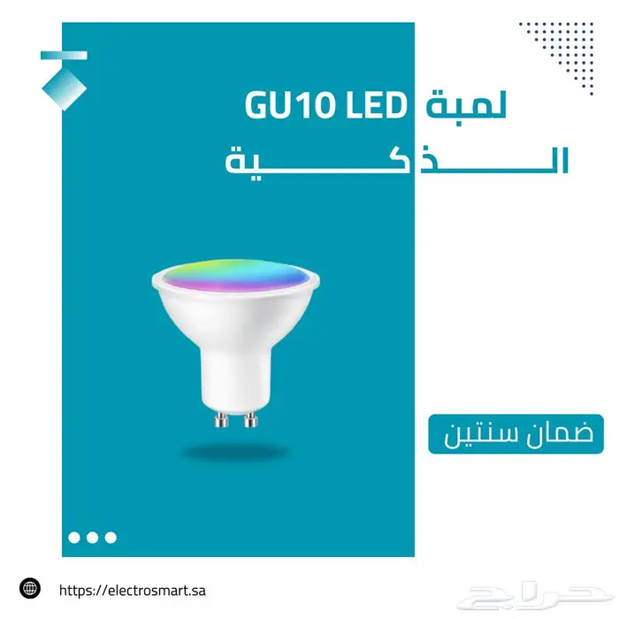 لمبة GU10 LED الذكية 0