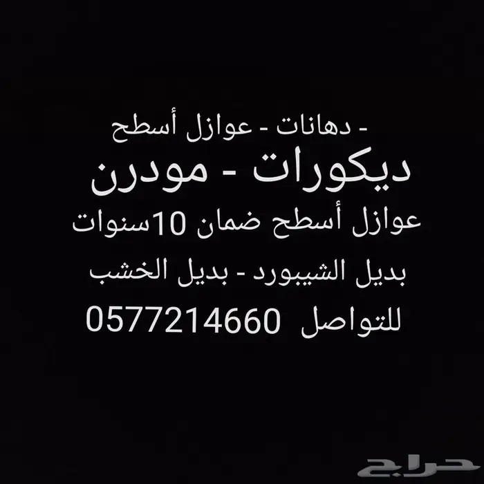 ديكورات - دهانات - عوازل أسطح - الشرقية 7