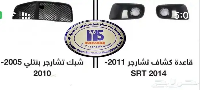 اكسسوارات وقطع دودج ترهيم تشارجر و تشالنجر SRT ودورانجو 22
