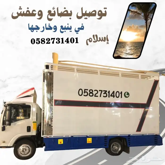 نقل عفش توصيل مفروشات وبضائع 1