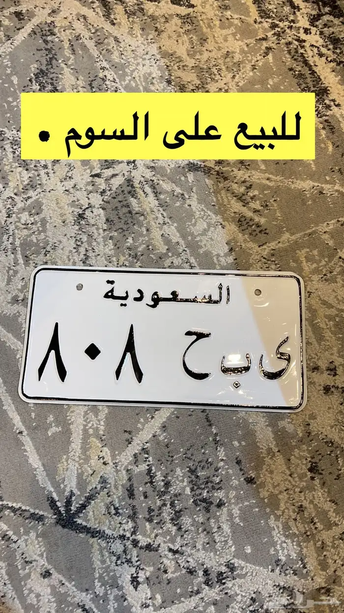 للبيع لوحة خصوصي قفل ( ى ب ح 808 ) معرض الشومر 0