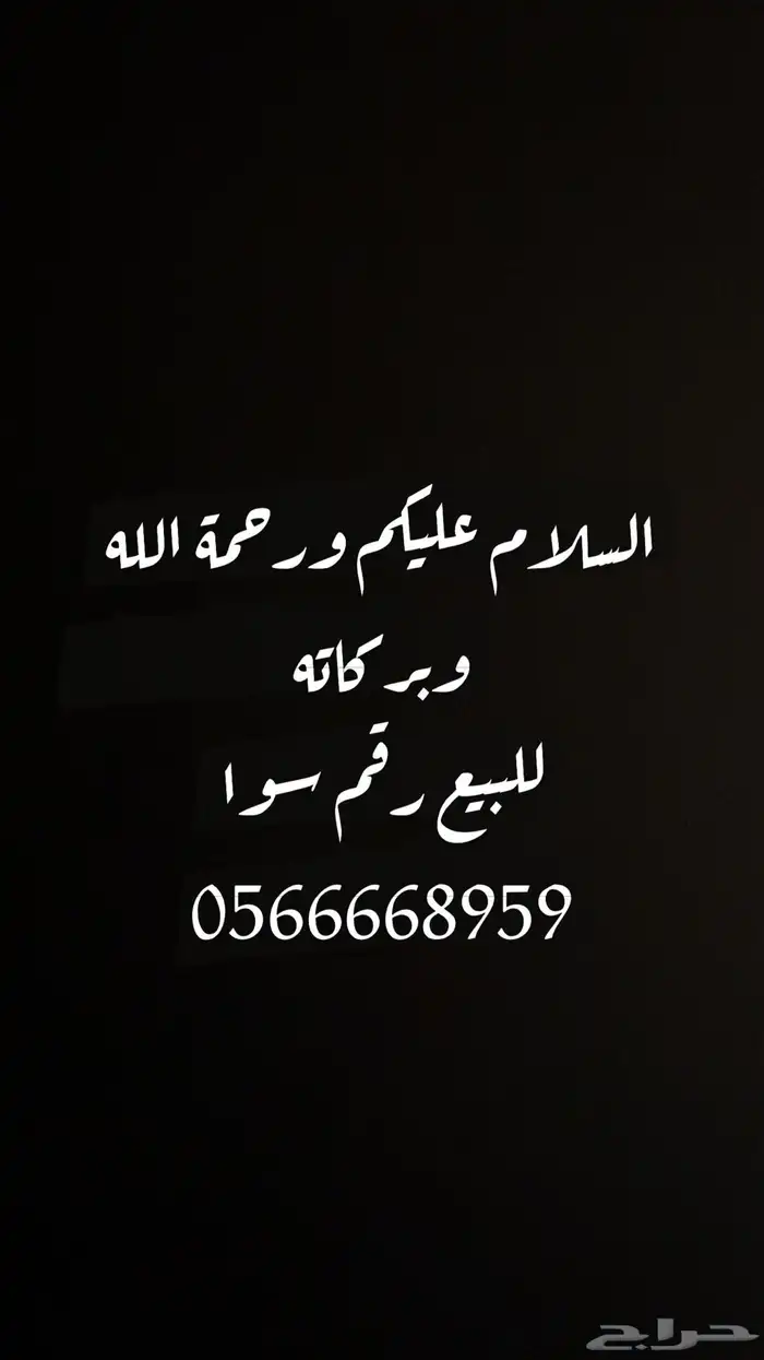 رقم للبيع 0