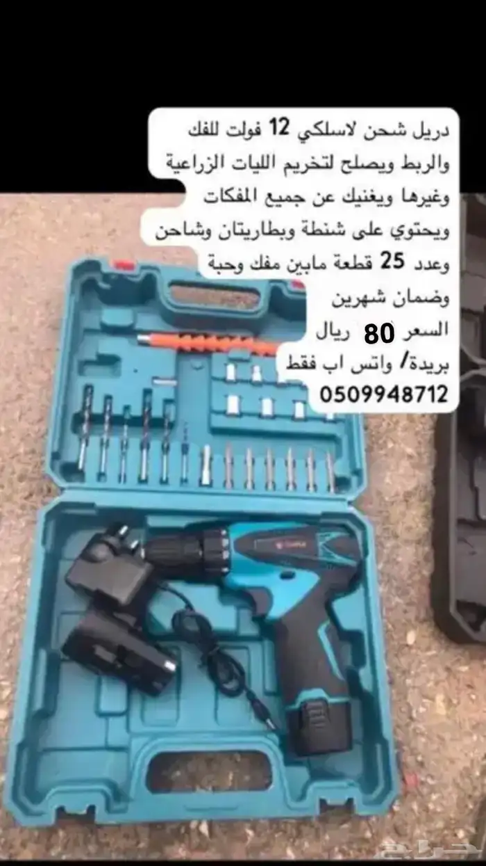 دريل شحن 12 فلت 80 ويال 0