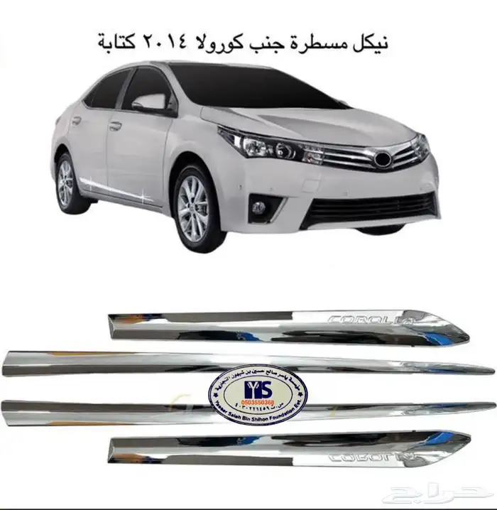 اكسسوارات وقطع غيار خارجية ل تويوتا كورولا جميع الموديلات. 74