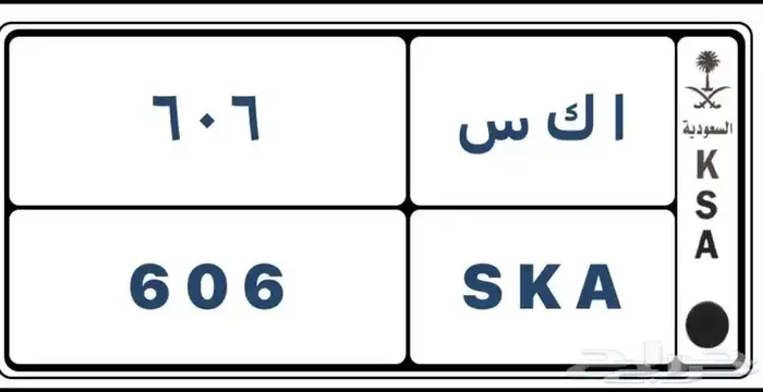 لوحة مميزة للبيع ا ك س 0606 0