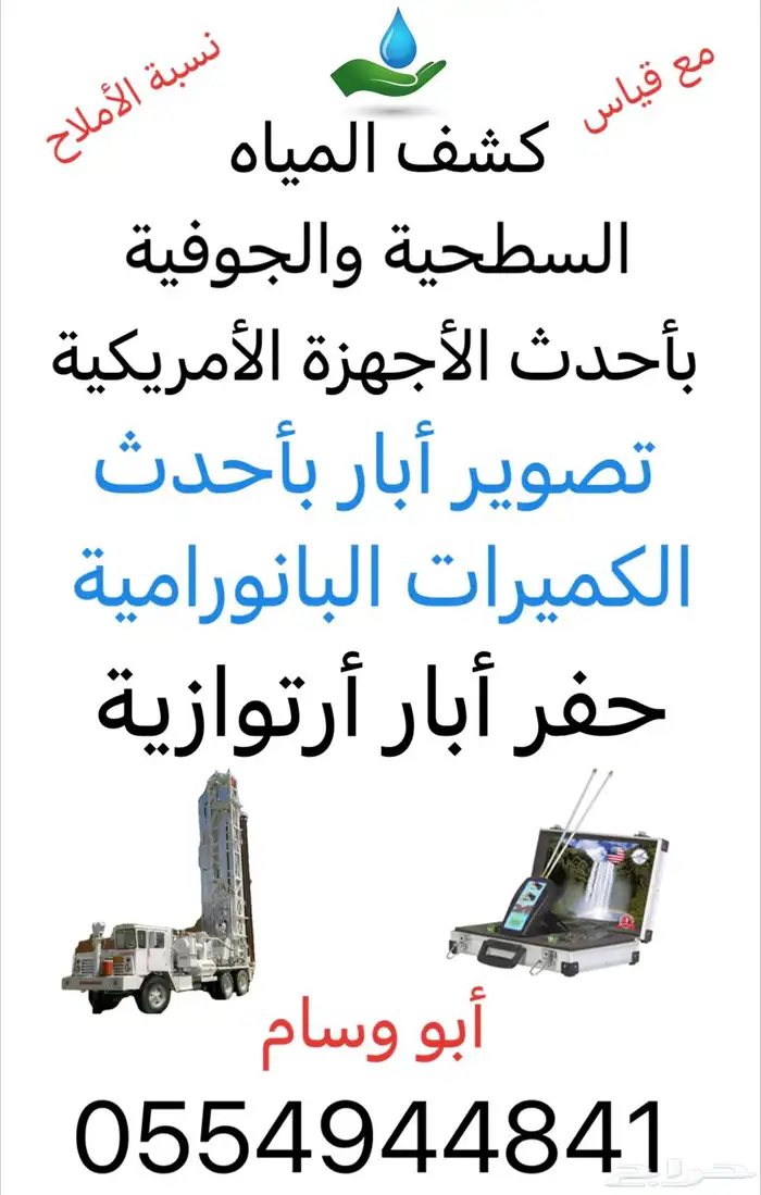 كشف وتصوير ابار ارتوازية 0