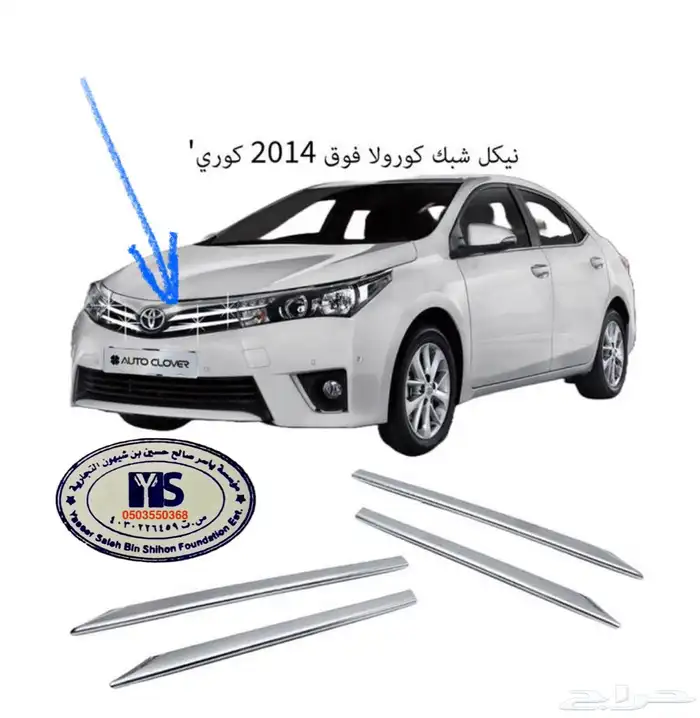 اكسسوارات وقطع غيار خارجية ل تويوتا كورولا جميع الموديلات. 73