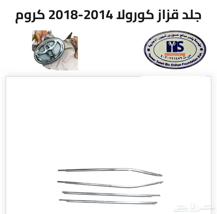 اكسسوارات وقطع غيار خارجية ل تويوتا كورولا جميع الموديلات. 83