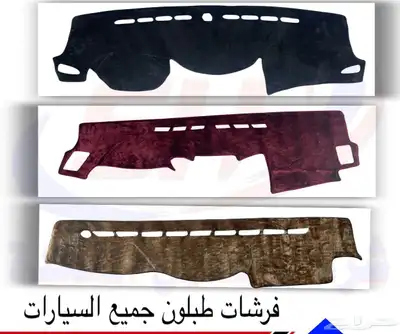 فرشات طبلون جميع انواع السيارات 0