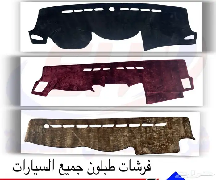 فرشات طبلون جميع انواع السيارات 0