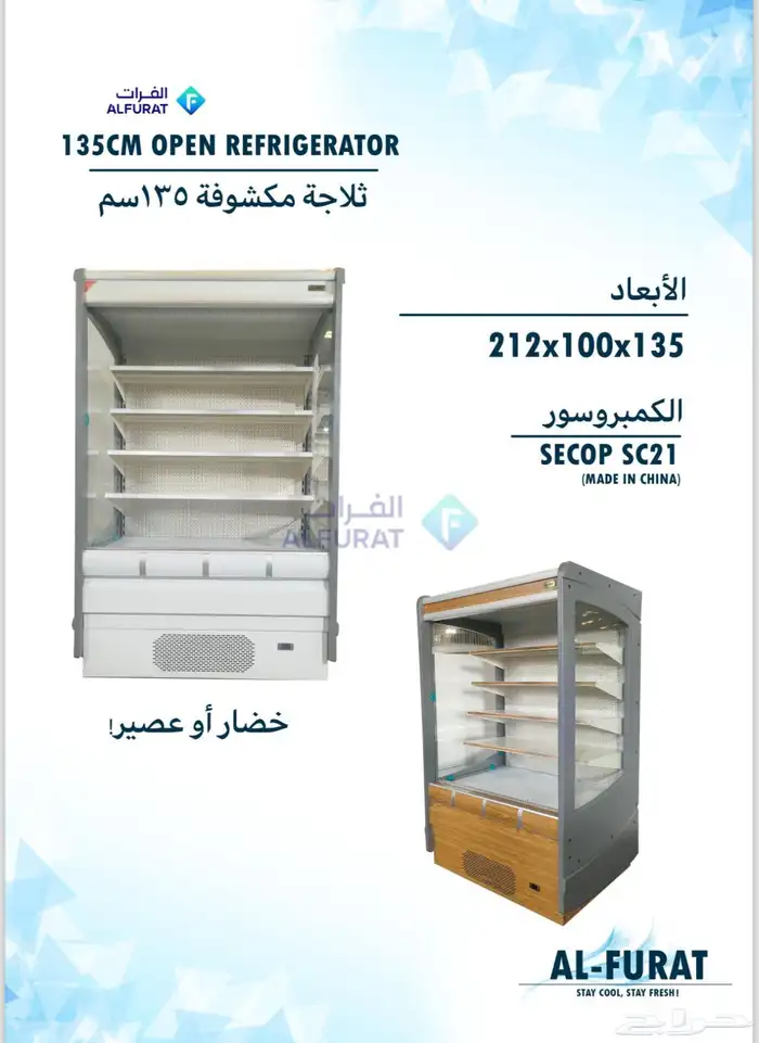 ثلاجات عرض مكشوفة الفرات البان وعصيرات وخضار 14