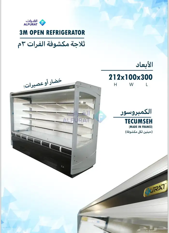 ثلاجات عرض مكشوفة الفرات البان وعصيرات وخضار 16