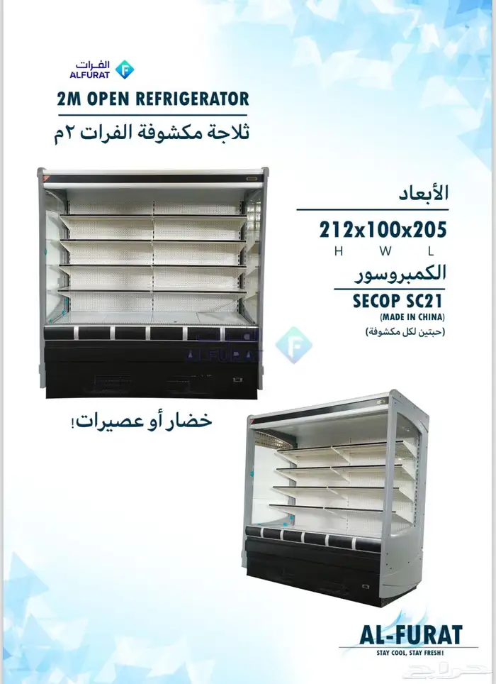 ثلاجات عرض مكشوفة الفرات البان وعصيرات وخضار 15