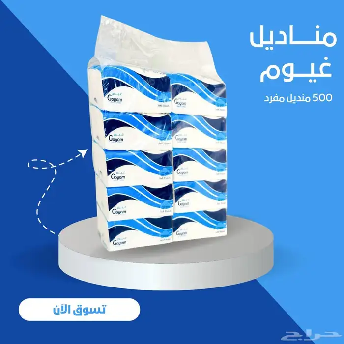 تبي مناديل جودة عاليه وسعر مناسب ادخل الاعلان 0