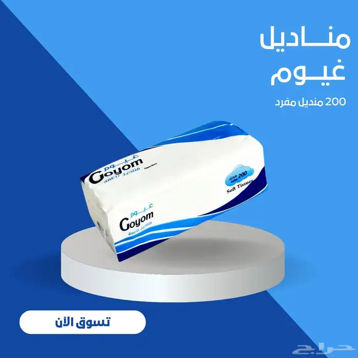 تبي مناديل جودة عاليه وسعر مناسب ادخل الاعلان 1