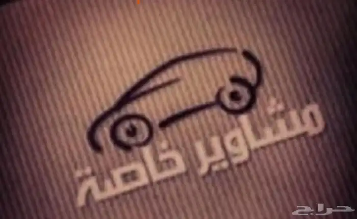 مشاوير خاصه و توصيل طلبات 0