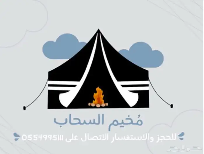 للإيجار مخيم السحاب 0