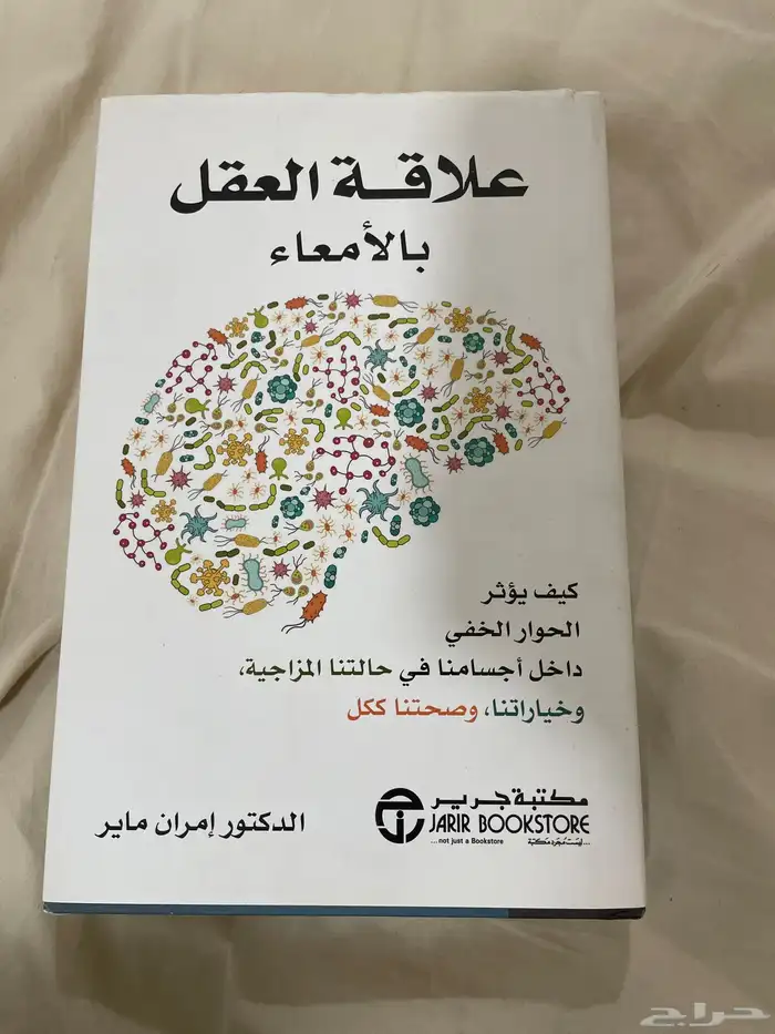 كتاب علاقة العقل بالأمعاء نظيف للبيع 0