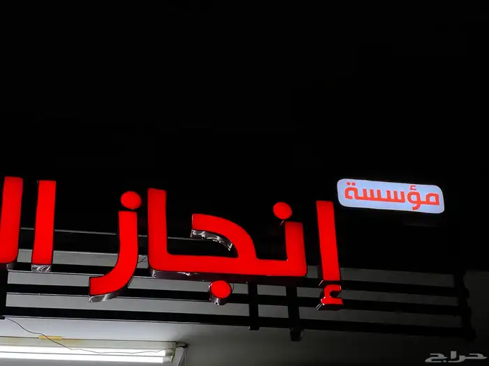 دعاية واعلان (خطاط)تصنيع وتركيب لوحات حروف ( الدرب -الشقيق) 9