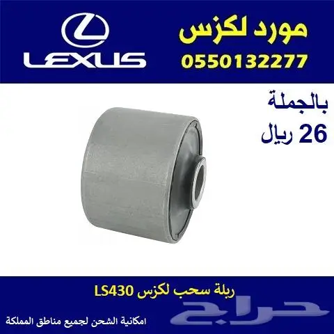 ربلة سحب لكزس LS430 0