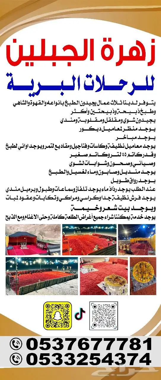 زهرة الجبلين للرحلات البرية تجهيز رحلات ومخيمات وعمال ضيافة 0