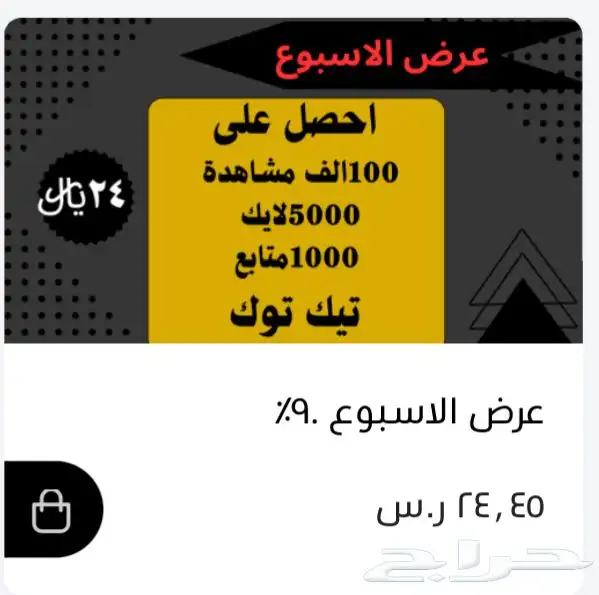 دعم تيك توك -افضل سعر -حقيقي ومضمون 3