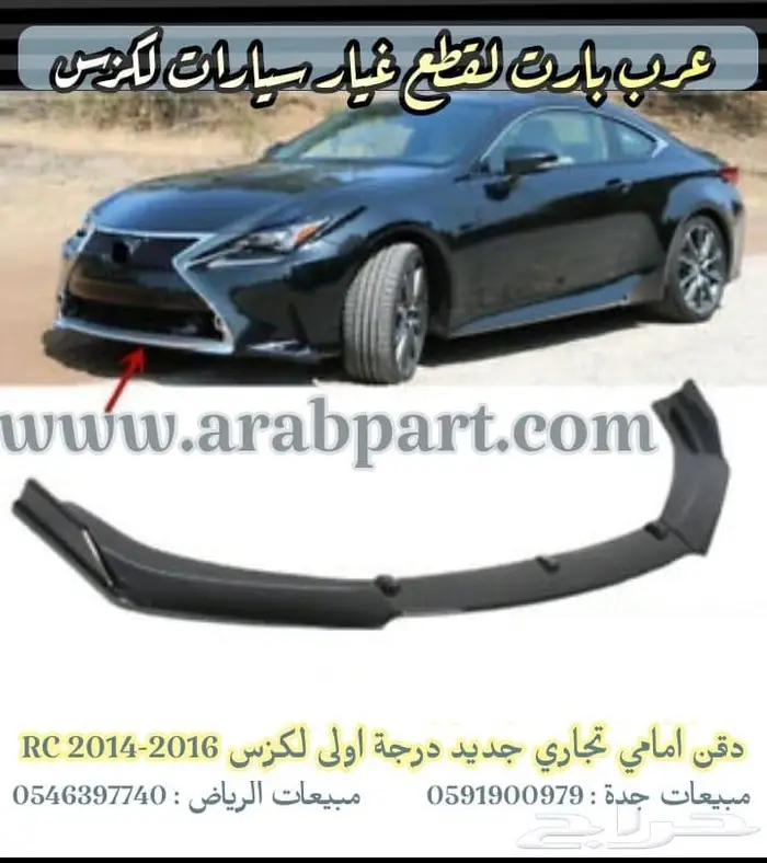 دقن امامي آر سي RC 2014 2016 لكزس 0