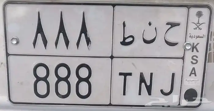 لوحه ح ن ط 888 0