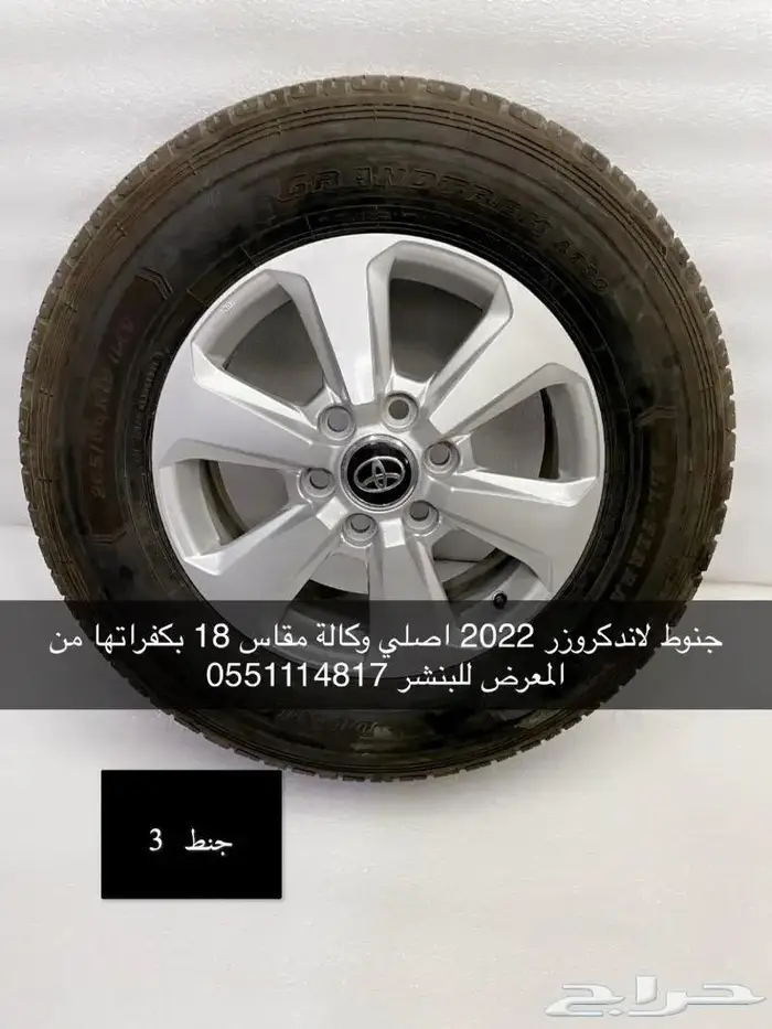 جنوط لاندكروزر 2022 مقاس 18 اصلي 2