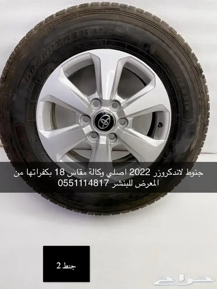 جنوط لاندكروزر 2022 مقاس 18 اصلي 0