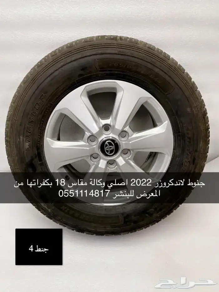 جنوط لاندكروزر 2022 مقاس 18 اصلي 3