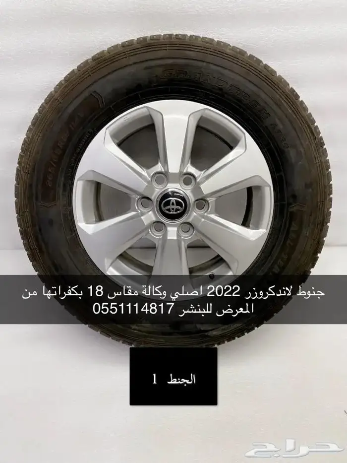 جنوط لاندكروزر 2022 مقاس 18 اصلي 1