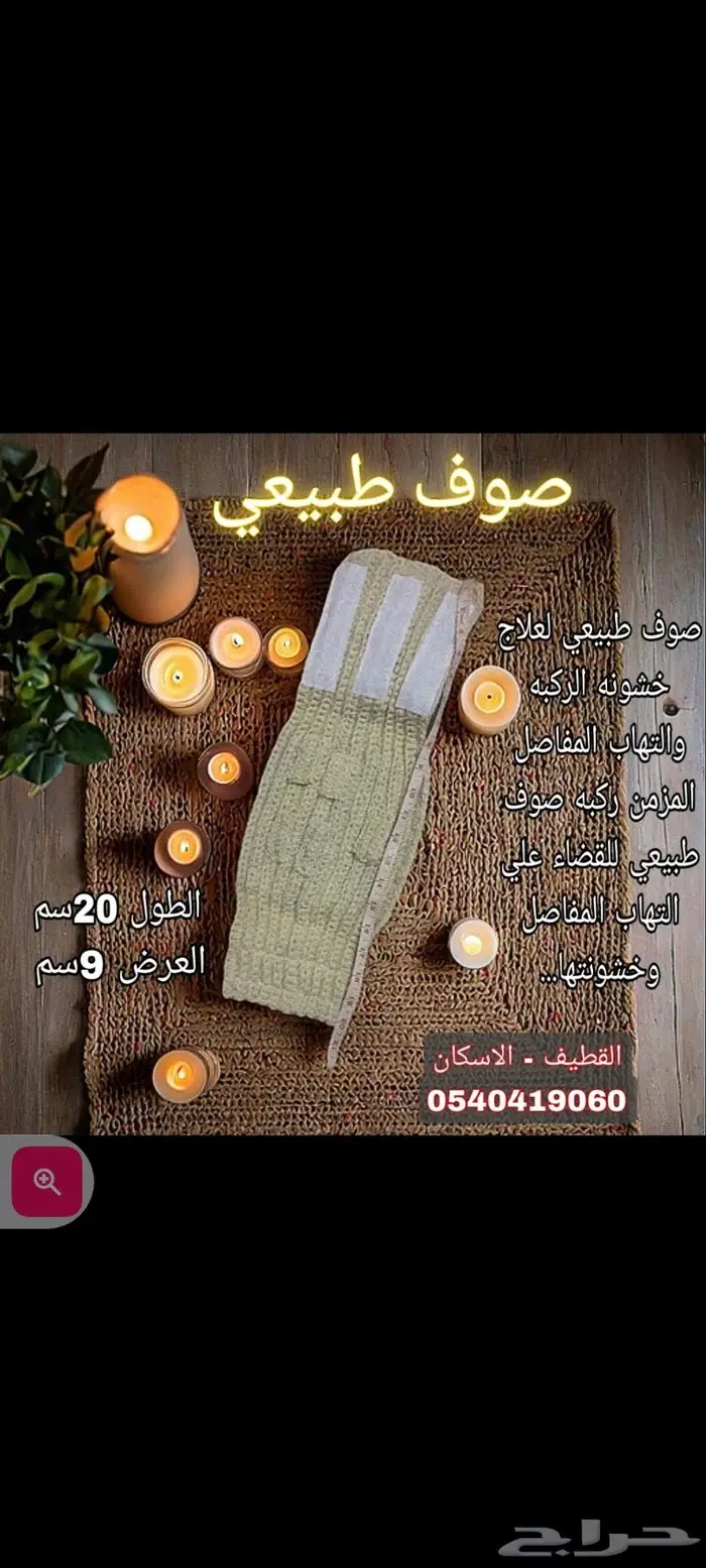 صوف طبيعي لخشونة الركب 0