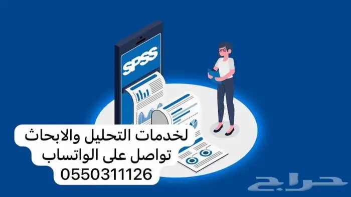 تحليل احصائي بحوث تخرج مشاريع تخرج SPSS 0